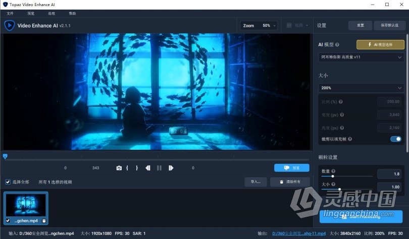 Topaz Video Enhance AI 2.1.1汉化版|人工智能视频8K放大修复降噪锐化软件  灵感中国网 www.lingganchina.com