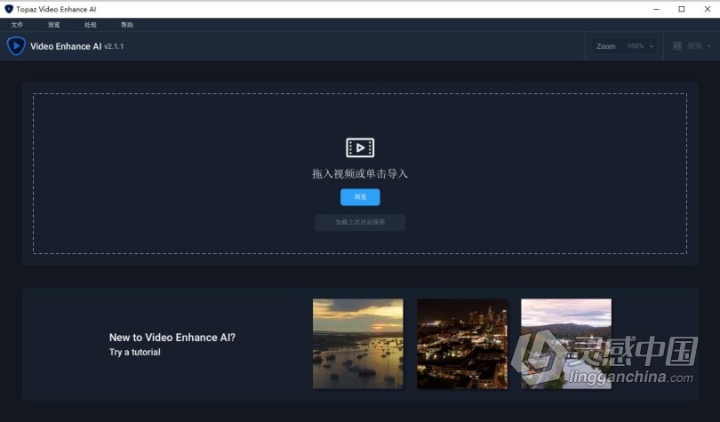 Topaz Video Enhance AI 2.1.1汉化版|人工智能视频8K放大修复降噪锐化软件  灵感中国网 www.lingganchina.com