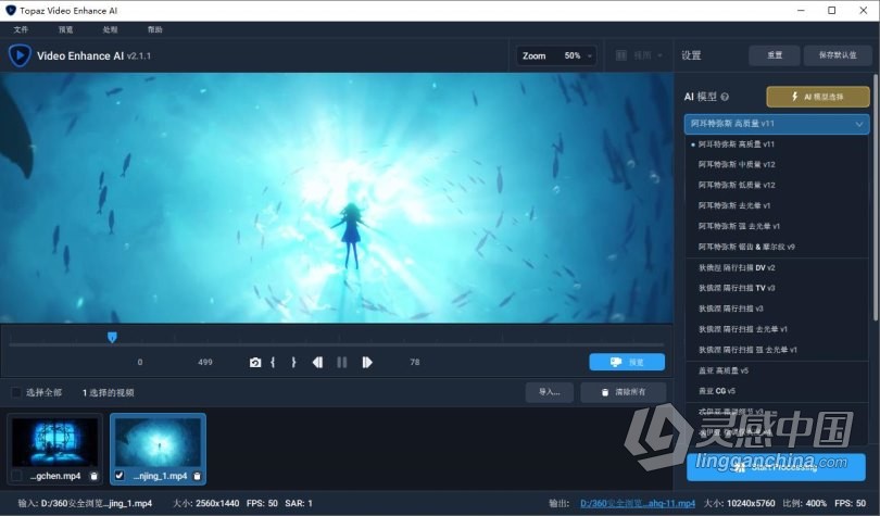 Topaz Video Enhance AI 2.1.1汉化版|人工智能视频8K放大修复降噪锐化软件  灵感中国网 www.lingganchina.com
