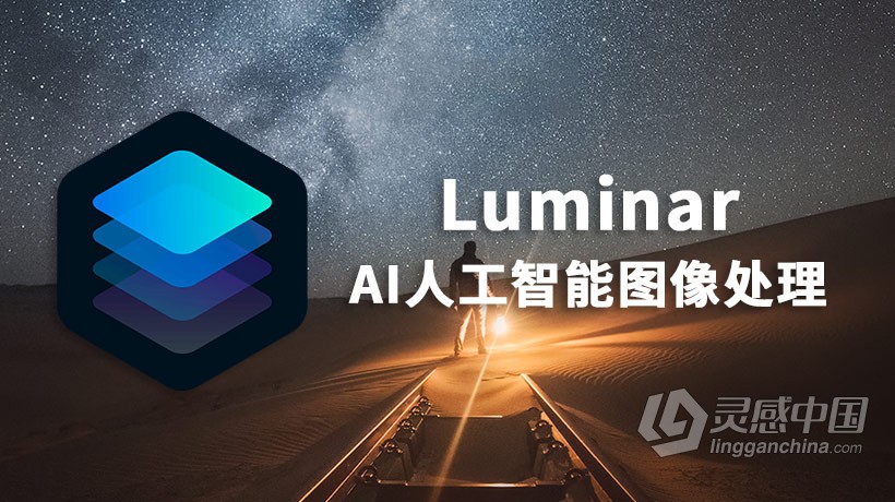 AI人工智能摄影后期图像处理插件Luminar 4.2.0 (6124) for MAC破解版 一键换天神器  灵感中国网 www.lingganchina.com