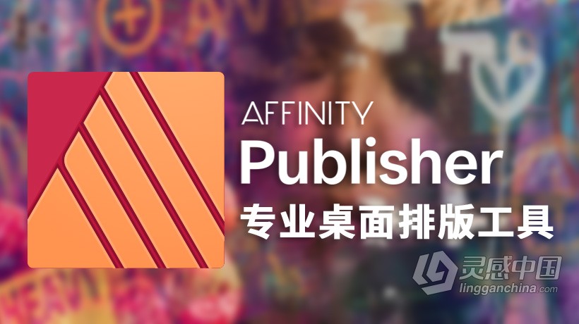 Affinity Publisher for Mac(专业桌面排版工具)v1.9.2中文正式版 支持Silicon M1  灵感中国网 www.lingganchina.com