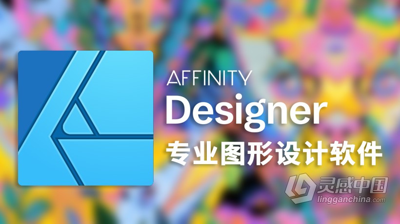 Affinity Designer for Mac(专业矢量图设计工具)v1.9.2中文正式版  灵感中国网 www.lingganchina.com