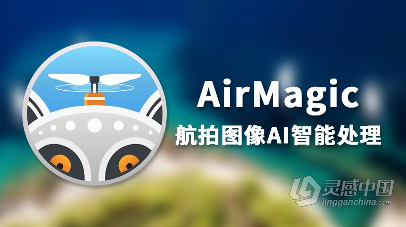 AirMagic for mac V1.0.2(7763)中文版|无人机航拍图像AI智能处理插件  灵感中国网 www.lingganchina.com