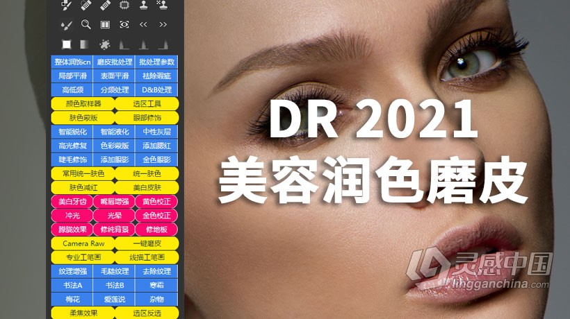 PS人像美容润色磨皮修饰插件Delicious Retouch 2021中文版DR2021大师版 支持PS 2021  灵感中国网 www.lingganchina.com