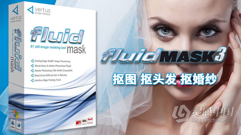 PS抠图滤镜Vertus Fluid Mask v3.12 汉化版 (支持CC2015)  灵感中国网 www.lingganchina.com