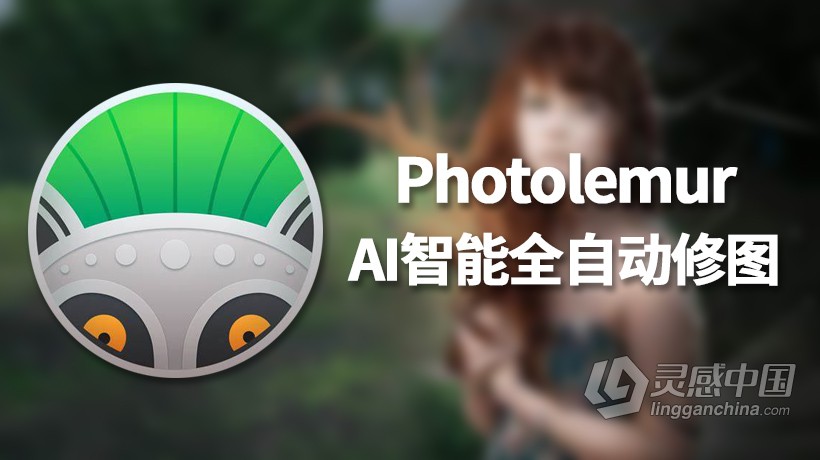 AI人工智能全自动PS插件Photolemur 3 1.1.0中文版 支持PS CC 2019  灵感中国网 www.lingganchina.com