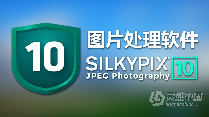 SILKYPIX JPEG Photography 10E for mac(图片处理软件)V10.2.12.0特别版  灵感中国网 www.lingganchina.com