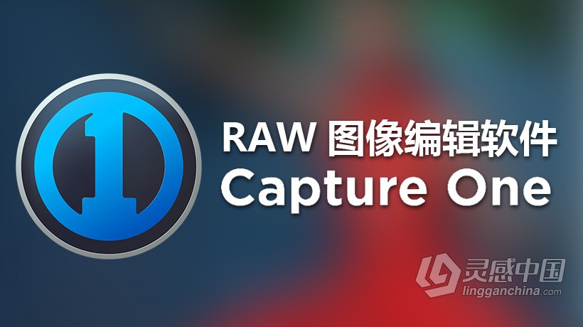 飞思Capture One Pro 8.3.0 中文（Win）版 专业级RAW文件冲图后期调色软件  灵感中国网 www.lingganchina.com