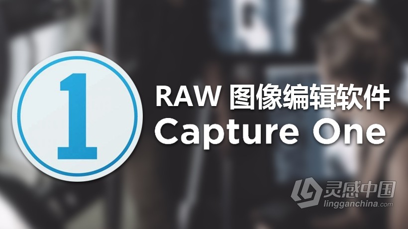 飞思RAW图像处理与转换PhaseOne Capture One Pro 9.2 for Mac V9.2.0.97 中文破解版  灵感中国网 www.lingganchina.com