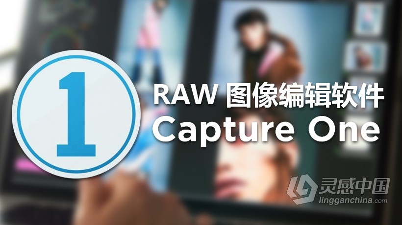 飞思RAW软件Capture One Pro 10.1.1.5中文版 MacOSX  灵感中国网 www.lingganchina.com