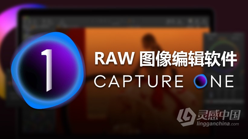 Capture One 21 正式版(RAW图像编辑软件)|飞思Capture One 21 Pro V14.1.1中文版 WINX64  灵感中国网 www.lingganchina.com