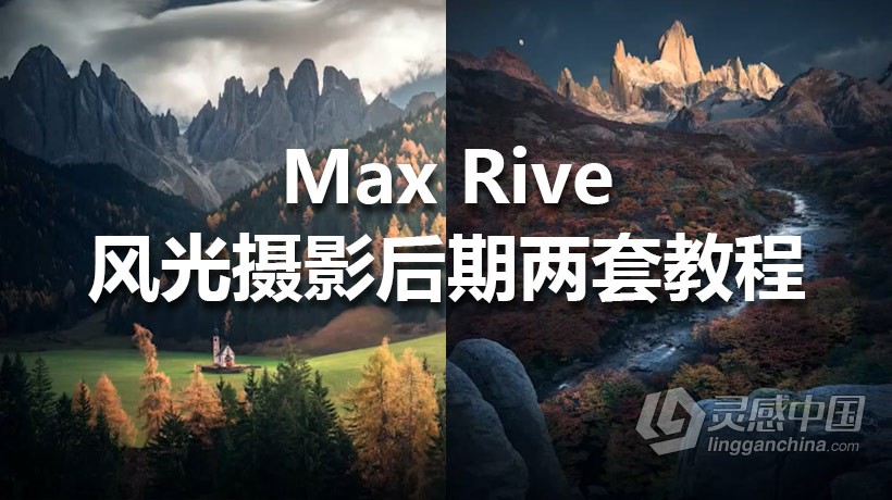 荷兰风光摄影大神Max Rive风光摄影后期-白云岩和巴塔哥尼亚两套教程合集  灵感中国网 www.lingganchina.com