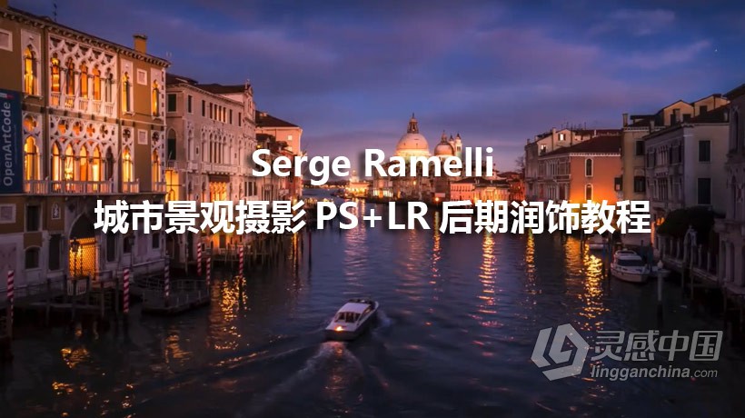 PROEDU – Serge Ramelli城市景观摄影和PS+LR后期润饰教程-中英字幕  灵感中国网 www.lingganchina.com