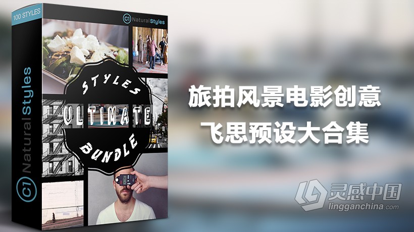 旅拍风景电影创意飞思预设大合集 Capture One Pro Ultimate Bundle  灵感中国网 www.lingganchina.com