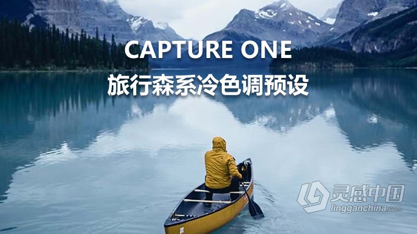 飞思Capture One样式 旅行森系冷色调飞思预设 Capture One预设 Deep Forest  灵感中国网 www.lingganchina.com