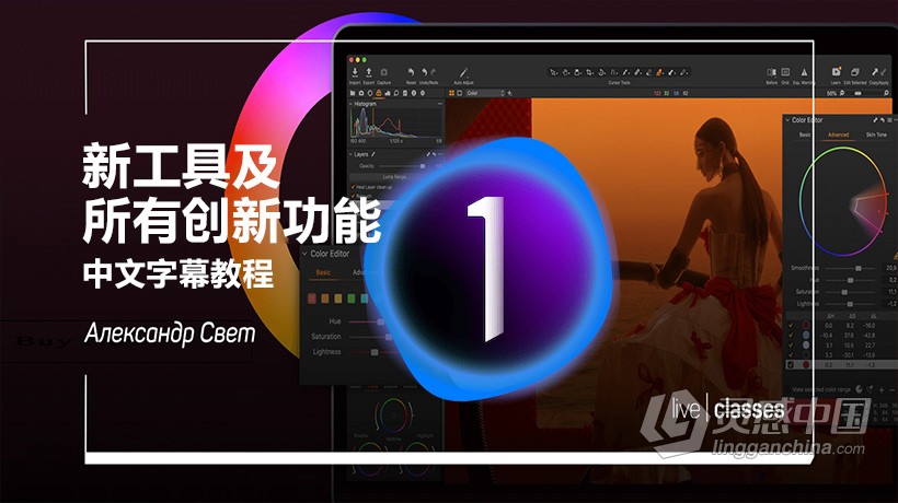 全面了解Capture One 21的新工具及所有创新功能教程-中文字幕  灵感中国网 www.lingganchina.com