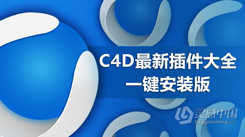 C4D最新最全插件大全一键安装版下载Cinema 4D插件合集WIN一键安装版支持C4D 18/19/20  灵感中国网 www.lingganchina.com