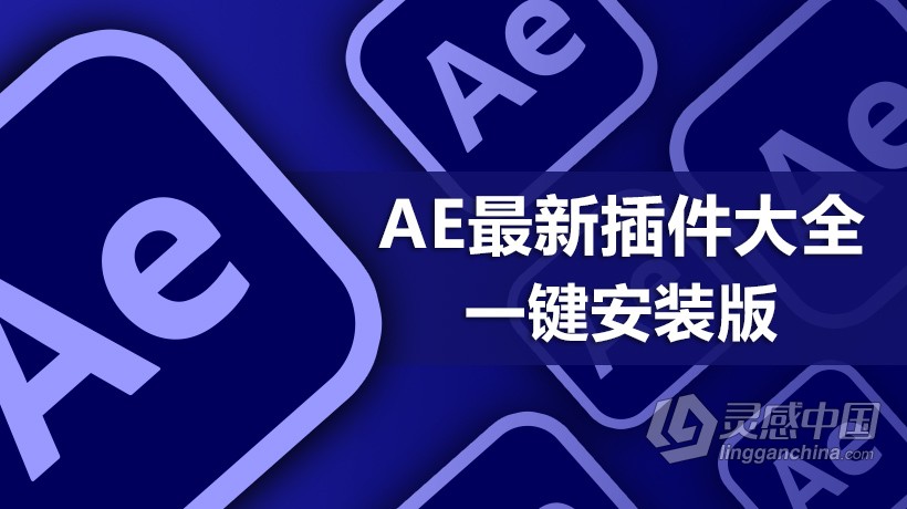 AE最新插件滤镜大全一键安装版下载 After Effects插件合集WIN一键安装版 支持AE 2021  灵感中国网 www.lingganchina.com