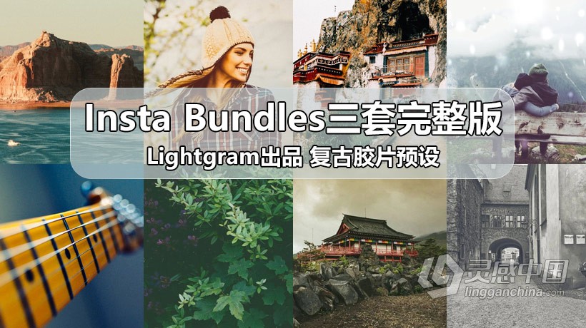 复古胶片预设 Lightgram出品Insta Bundles三套完整版  灵感中国网 www.lingganchina.com