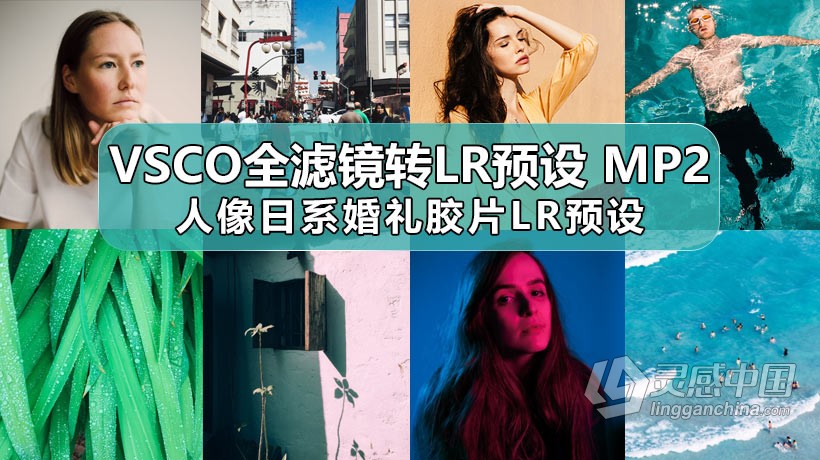 VSCO全滤镜转LR预设Lightroom Presets MP2人像日系婚礼胶片LR预设  灵感中国网 www.lingganchina.com