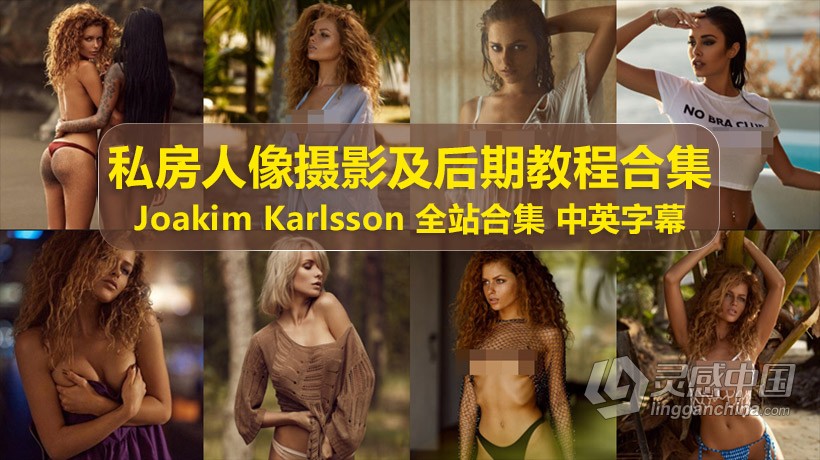 俄罗斯JOAKIM KARLSSON全站私房人像摄影技巧及后期48套教程合集  灵感中国网 www.lingganchina.com