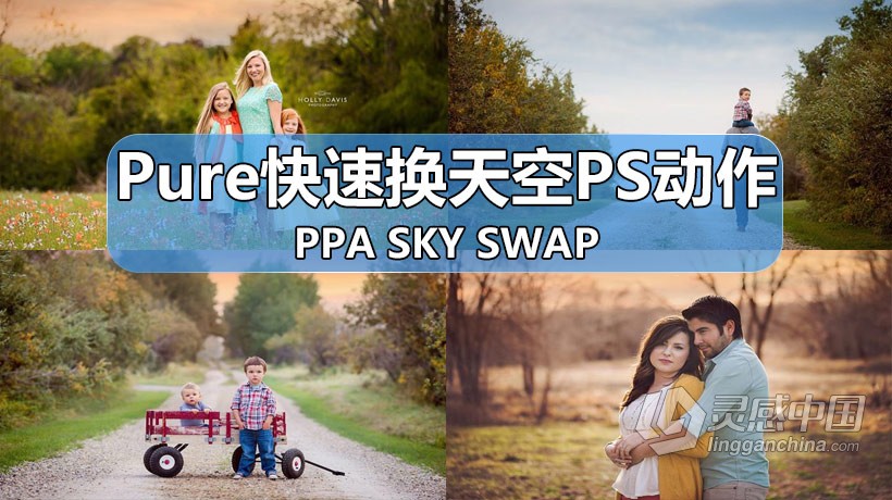 国外大师级Pure系列快速换天空PS动作PPA Sky Swap 附视频教程  灵感中国网 www.lingganchina.com