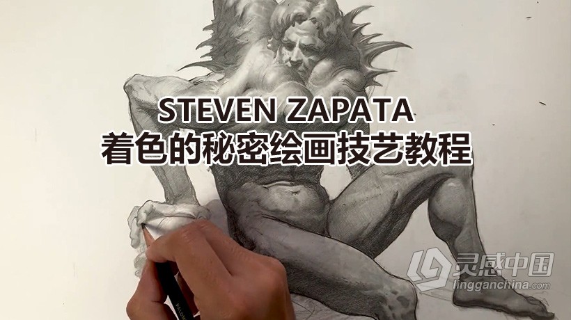 绘画教程 Steven Zapata讲解着色的秘密绘画技艺视频教程  灵感中国网 www.lingganchina.com