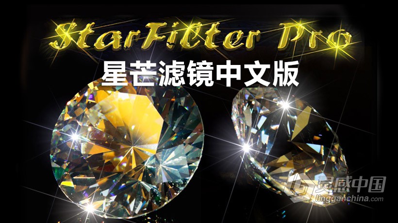 PS星芒滤镜插件 StarFilter Pro 2.06中文版 WINX64+32位 支持2021  灵感中国网 www.lingganchina.com