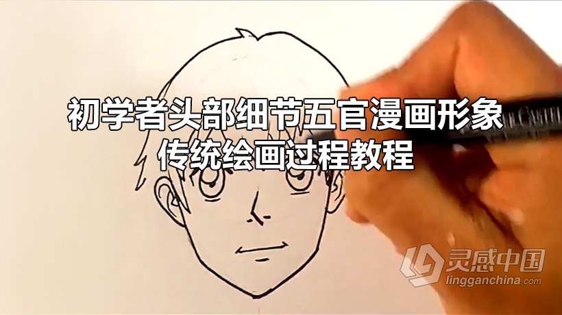 绘画教程 初学者头部细节五官漫画形象传统绘画过程视频教程  灵感中国网 www.lingganchina.com