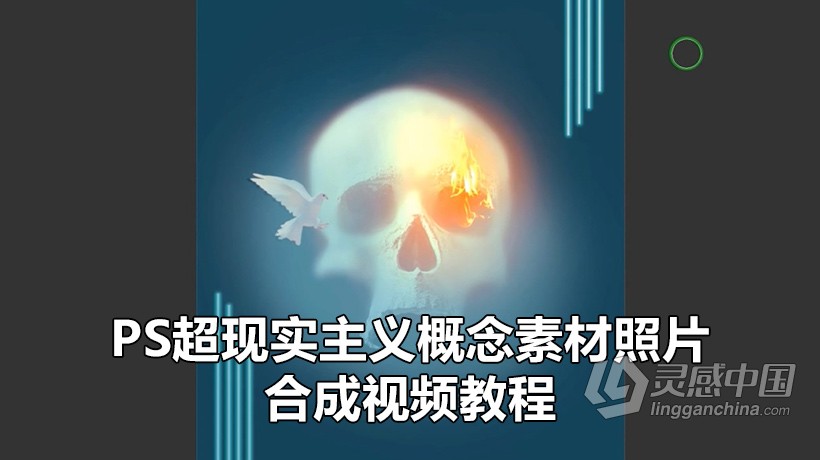 PS教程 PS超现实主义概念素材照片合成视频教程  灵感中国网 www.lingganchina.com