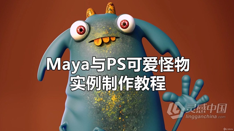 Maya教程 Maya与PS可爱怪物实例制作训练视频教程  灵感中国网 www.lingganchina.com