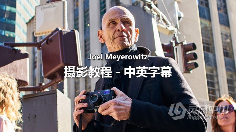 摄影大师–乔尔·梅耶罗维兹(Joel Meyerowitz) Masters of Photograph-中英字幕  灵感中国网 www.lingganchina.com