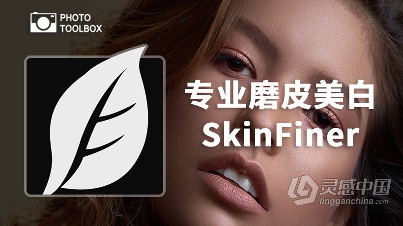 快速人像磨皮润肤修饰PS插件SkinFiner 4.0中文版 支持PS2021  灵感中国网 www.lingganchina.com