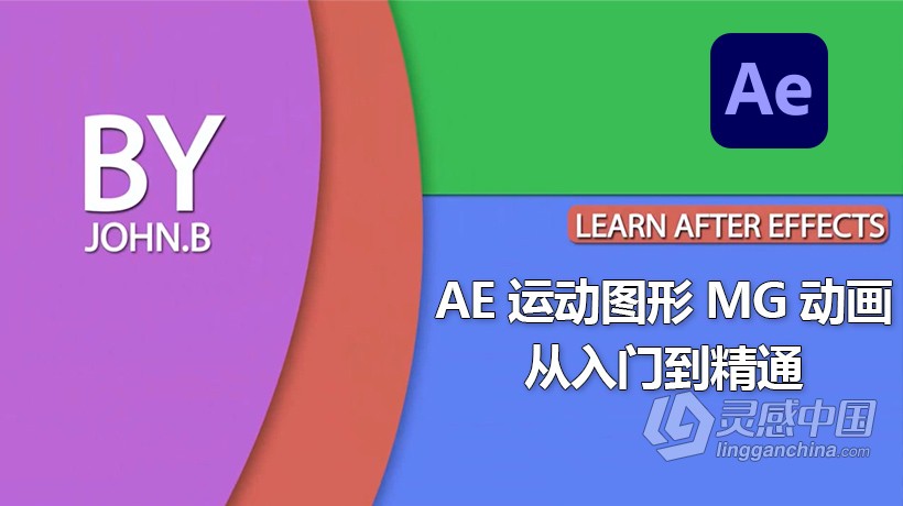 AE教程 AE运动图形MG动画从入门到精通视频教程  灵感中国网 www.lingganchina.com