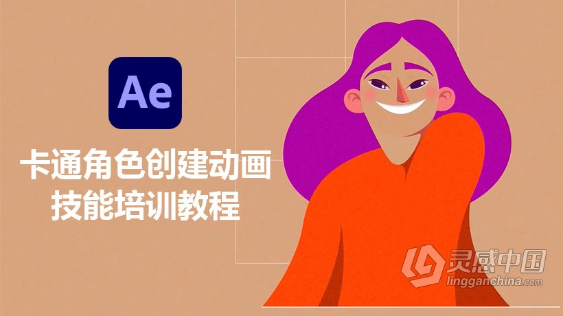 AE教程 AE中卡通角色创建动画技能培训视频教程  灵感中国网 www.lingganchina.com