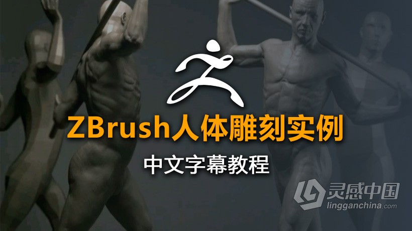 ZB教程 ZBrush人体雕刻实例视频教程 中文字幕  灵感中国网 www.lingganchina.com