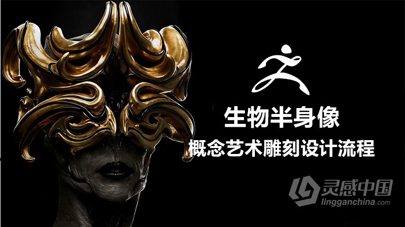 ZBrush教程 ZBrush生物半身像概念艺术雕刻设计流程视频教程  灵感中国网 www.lingganchina.com