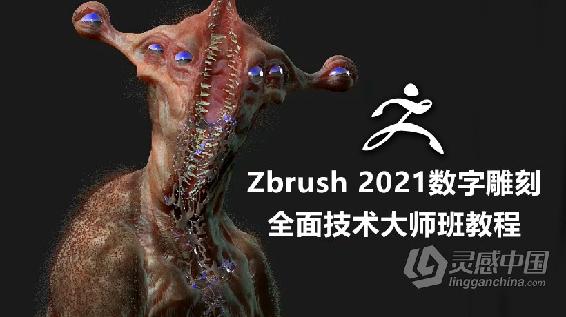 ZBrush教程 Zbrush 2021数字雕刻全面核心技术大师班视频教程  灵感中国网 www.lingganchina.com