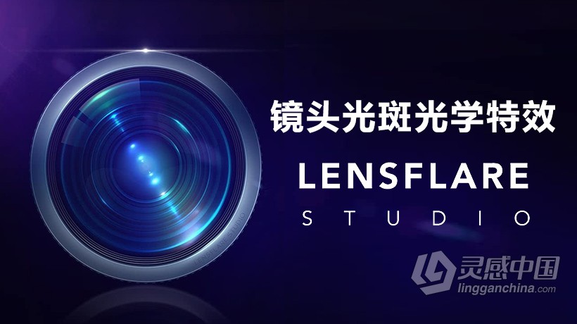 镜头光斑光学软件 LensFlare Studio Mac OS V6.0中文汉化版  灵感中国网 www.lingganchina.com