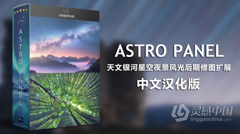 Astro Panel v5.1 汉化版|PS天文银河星空夜景风光后期修图扩展面板  灵感中国网 www.lingganchina.com