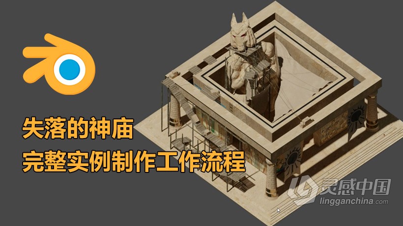 Blender教程 Blender失落的神庙完整实例制作工作流程视频教程  灵感中国网 www.lingganchina.com