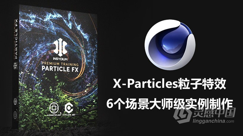 C4D教程 C4D中X-Particles粒子特效6个场景大师级实例制作视频教程  灵感中国网 www.lingganchina.com