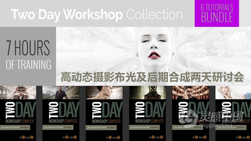 高动态摄影布光及后期合成两天研讨会视频教程 Joel Grimes workshop bundle  灵感中国网 www.lingganchina.com