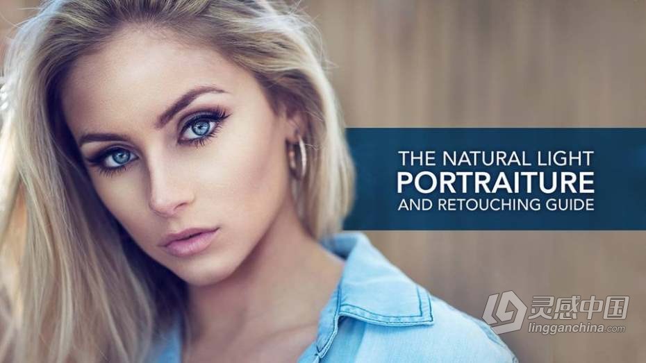 摄影教程 自然光人像摄影和完整修指南视频教程 The Natural Light Portraiture And Retouching Guide  灵感中国网 www.lingganchina.com