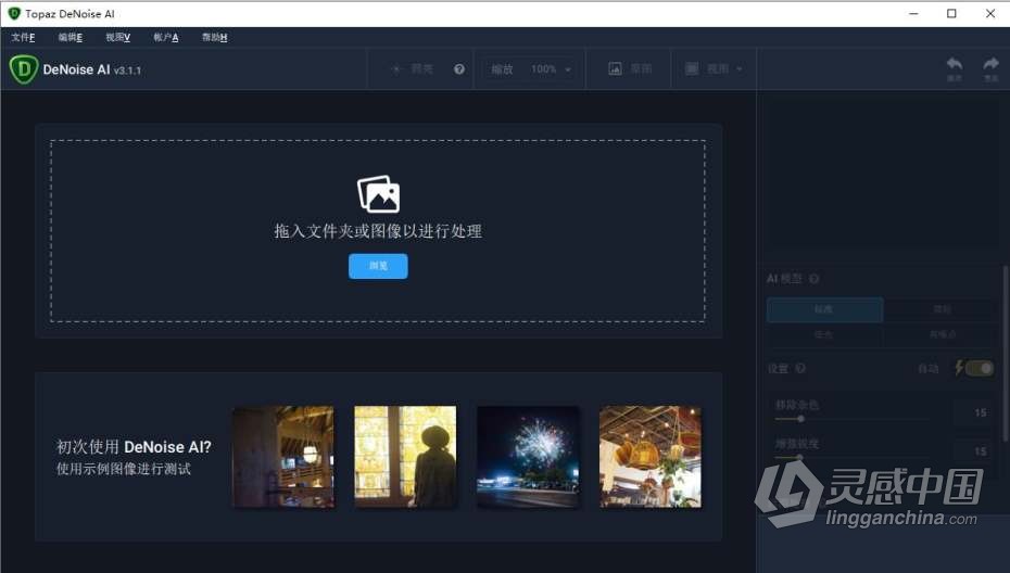 Topaz DeNoise AI 3.1.1汉化版|AI智能降噪插件Topaz DeNoise AI 3.1.1 中文版  灵感中国网 www.lingganchina.com