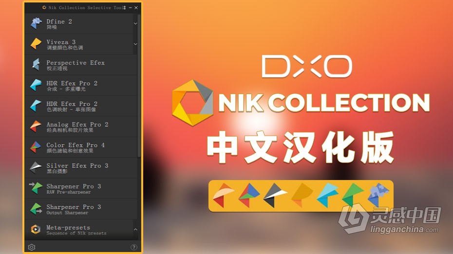 Nik Collection by DxO 4.0.7中文版|DxO Nik Collection 4.0.7汉化版 WINX64  灵感中国网 www.lingganchina.com