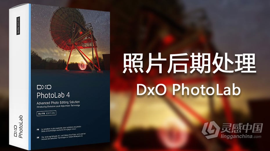 DxO PhotoLab 4.3汉化版|顶级智能降噪软件DxO PhotoLab 4.3 Build 4580 WIN中文版  灵感中国网 www.lingganchina.com