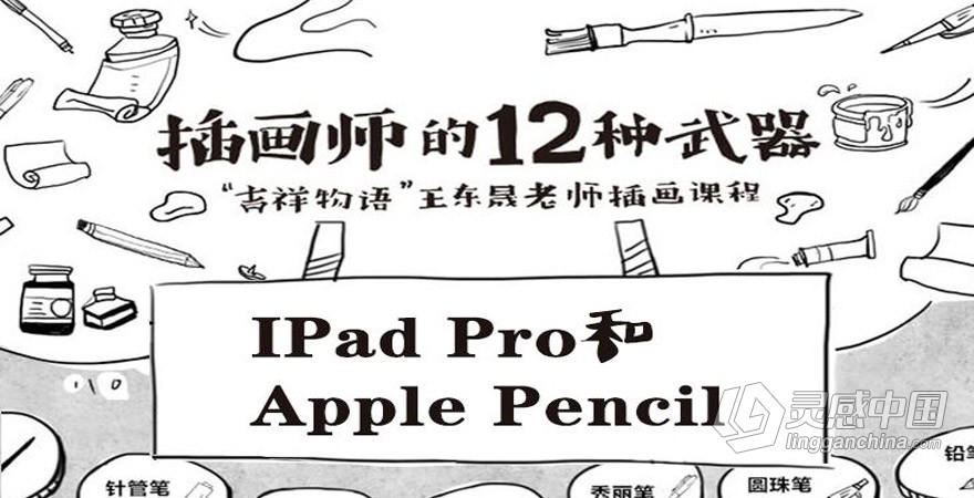 绘画教程 插画师的十二种武器 — iPad Pro和Apple Pencil 手绘插画中文教程  灵感中国网 www.lingganchina.com