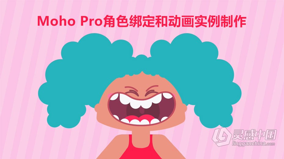 Moho Pro角色绑定和动画实例制作教程 中文字幕  灵感中国网 www.lingganchina.com