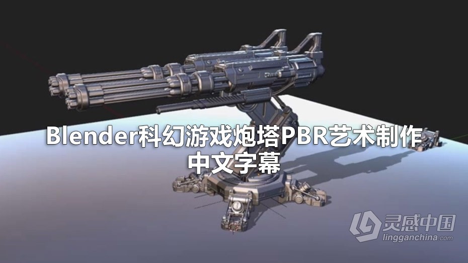 Blender教程 Blender科幻游戏炮塔PBR艺术制作完整工作流程教程 中文字幕  灵感中国网 www.lingganchina.com